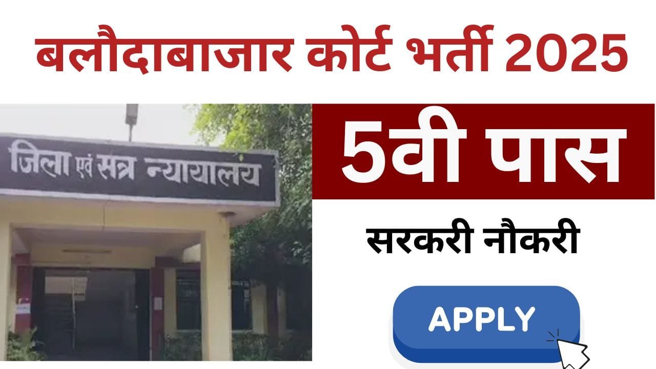 Balodabazar Court Vacancy 2025